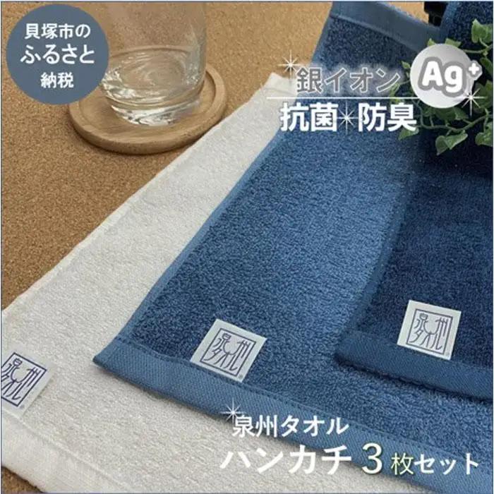 【スピード発送】＜大阪泉州タオル＞Twinkle 銀の抗菌タオルハンカチ３枚セット