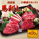 【ふるさと納税】【純国産】5種盛りセット 計400g 食べ比べ バラエティ 赤身 中トロ 大トロ たてがみ ふたえご フタエゴ 詰め合わせ 馬肉 国産 熊本 冷凍 生食用 醤油付き 送料無料