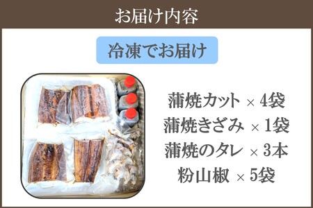 「カット」「きざみ」うなぎセット 400g【B-181】国産 うなぎ 鰻 ウナギ 蒲焼 カット 刻み ひつまぶし お茶漬け お取り寄せ 冷凍