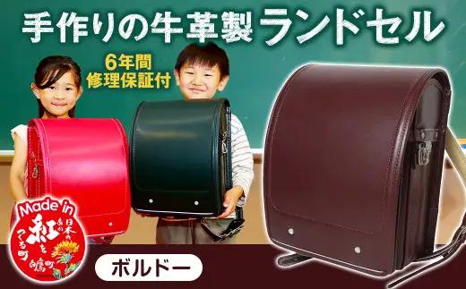 【ボルドー】 手作りの牛革製ランドセル 男の子 女の子 6年間保証 牛革製 ランドセル 【2027年1月下旬から順次発送開始予定】