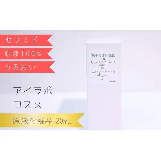 【アイラボコスメ】馬セラミド原液 100%『FR ビューティソースＨＣ』 20mL
