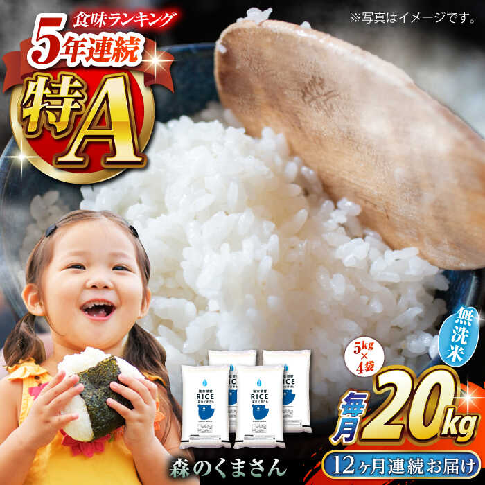 【ふるさと納税】《 新米先行予約 》【全12回定期便】2025年10月より順次発送 森のくまさん 無洗米 20kg（5kg×4袋）【有限会社 農産ベストパートナー】[ZBP132] 無洗米 無洗 おすすめ 人気 国産 米 ご飯 送料無料