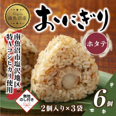 ふるさと納税 南魚沼市 【無地熨斗】おにぎり ホタテ 80g×計6個 コシヒカリ 南魚沼産