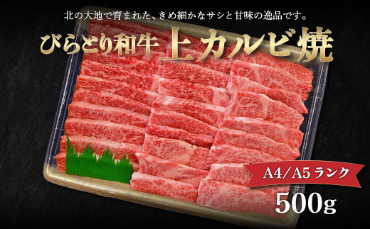 【A4/A5ランク黒毛和牛】びらとり和牛上カルビ焼500ｇ BRTB018