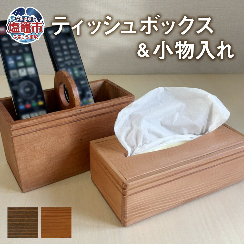 【ふるさと納税】ティッシュボックス 小物入れ セット 木製 柿渋 ブラウン ｜ 工芸品 ティッシュケース ティッシュカバー ティッシュホルダー リモコンラック リモコンケース リモコンスタンド リモコン立て ペンスタンド ペン立て 収納 蓋付き 武石商店 tks00005