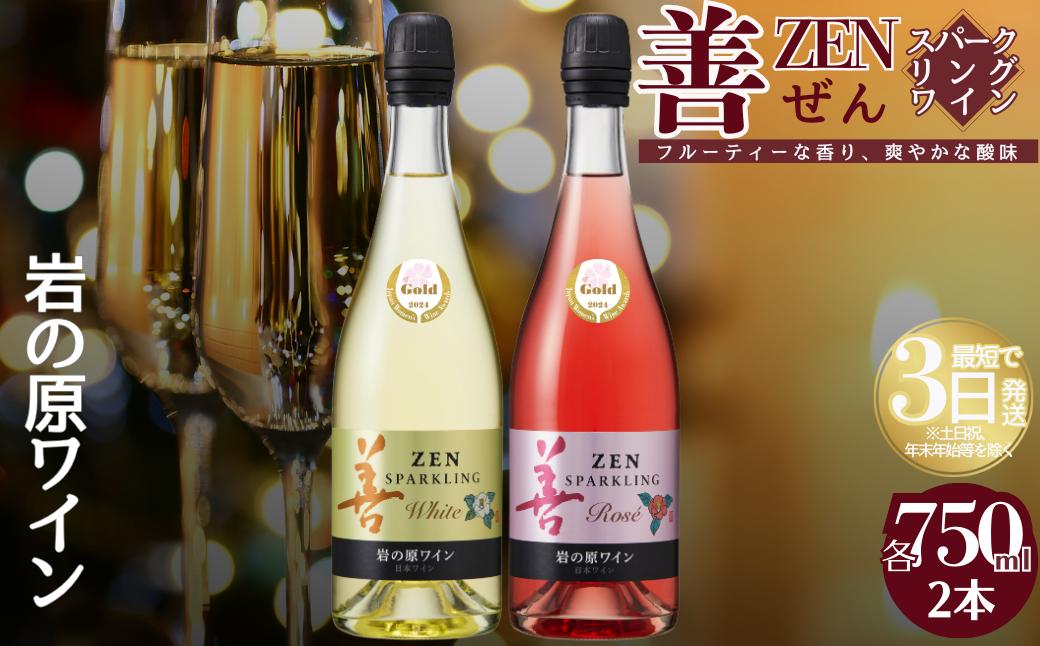 
                  ワイン サクラアワード受賞 岩の原ワイン 善 スパークリング ワイン 2本 セット 岩の原 受賞 新潟 上越
                