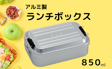 お弁当箱 ランチボックス 「アルミふわっとランチボックス」 850ml シルバー アルミお弁当箱 アルミ製弁当箱 オシャレお弁当箱 おしゃれお弁当箱 シンプルお弁当箱 【スケーター株式会社】   451485 10-089