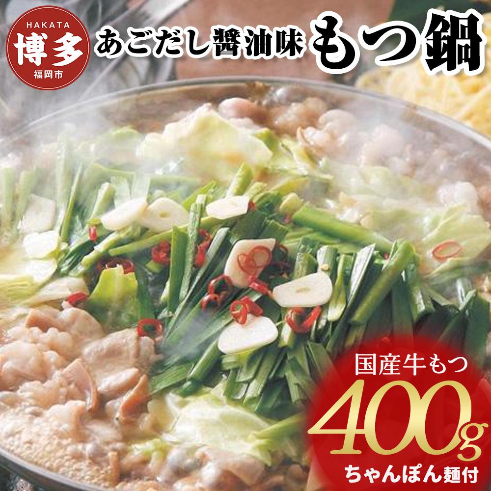 【ふるさと納税】もつ鍋 牛もつ鍋セット あごだし醤油味 | もつ鍋セット 送料無料 もつなべ スープ 肉 国産 モツ鍋 ホルモン ギフト プレゼント 贈り物 冷凍便 博多 福岡市 ご当地グルメ 鍋 おすすめ 鍋セット 取り寄せ 楽天 人気 具材 おすすめ しょうゆ