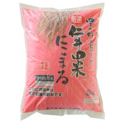 ふるさと納税 四万十町 【令和7年産 新米予約】四万十育ちの美味しい「仁井田米」にこまる5kg ※10月中旬〜の発送※