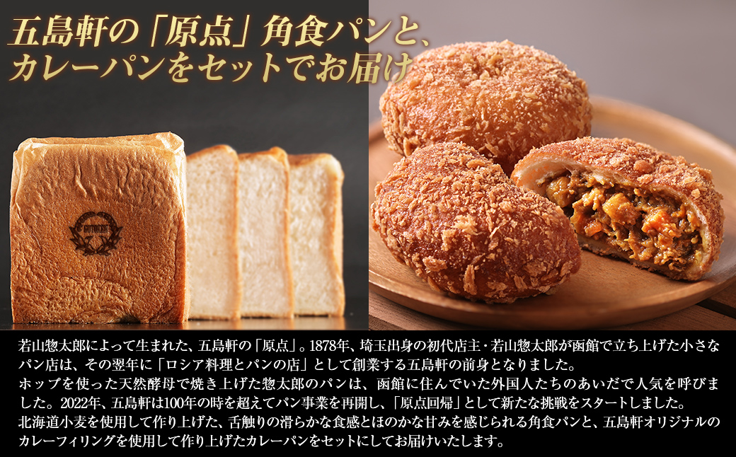 函館カレーパン＆角食パンギフトセット HOKE018