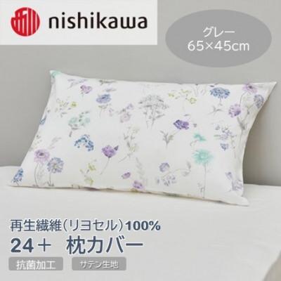 ふるさと納税 山鹿市 西川の枕カバー　24+(グレー・65×45cm)SJ04405002(山鹿市)