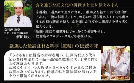 【京料理 道楽】国産 弐段生おせち「うけもち」（約3～5人前）