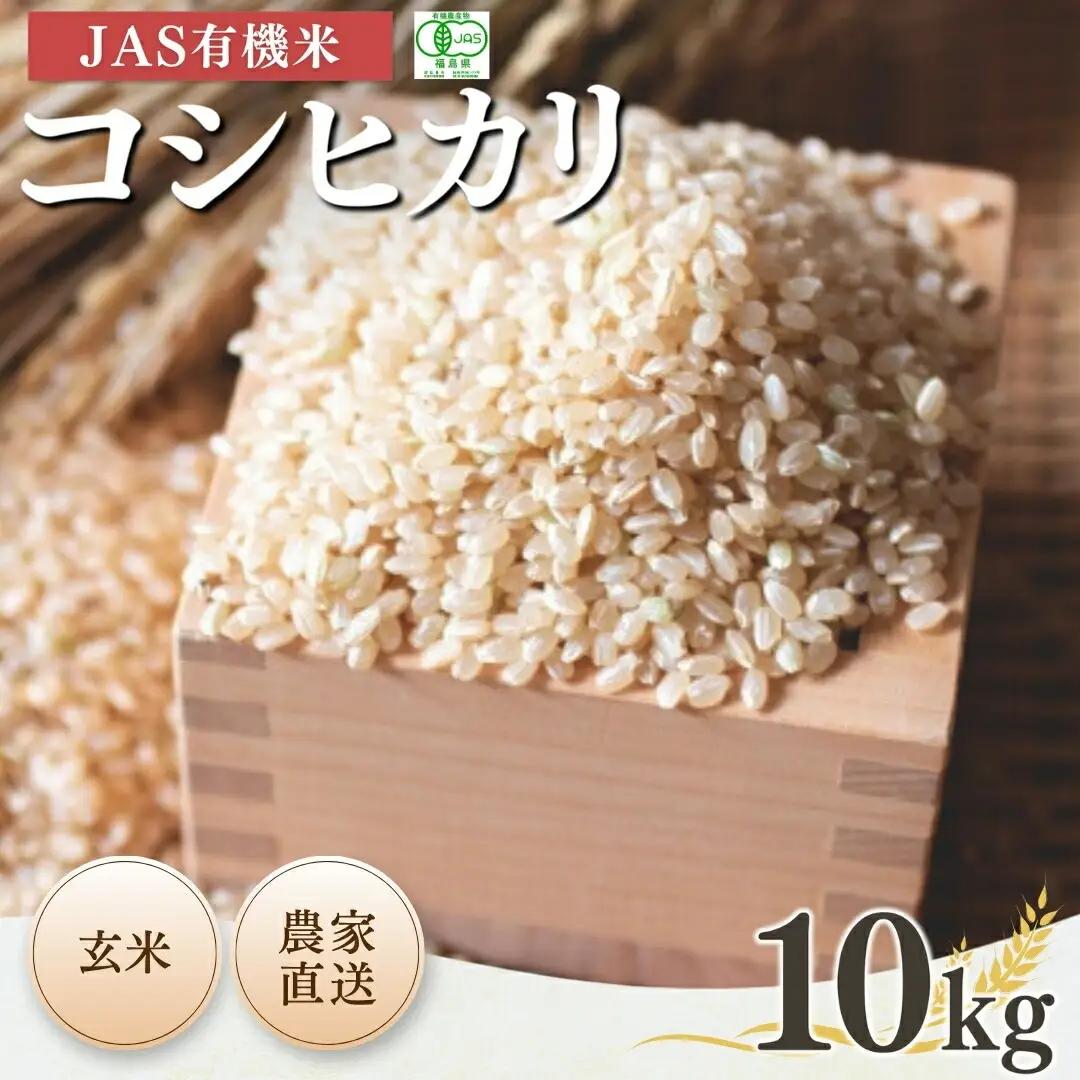 JAS有機 コシヒカリ 玄米 10kg 令和7年産|根本有機農園 南相馬