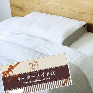 ご自宅にお届けするオーダーメイド枕 プレミアム〈眠りのお部屋〉 ACM0002