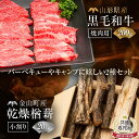 【ふるさと納税】【金山町×新庄市 共通返礼品】山形牛 焼肉用200gと薪小割り20kg にく 肉 お肉 牛肉 山形県 新庄市 金山町産 乾燥楢薪(小割り) 【乾燥期間：半年～1年】 広葉樹 薪ストーブ キャンプ アウトドア 焚火 焚き火 暖炉 薪風呂 F4B-0438