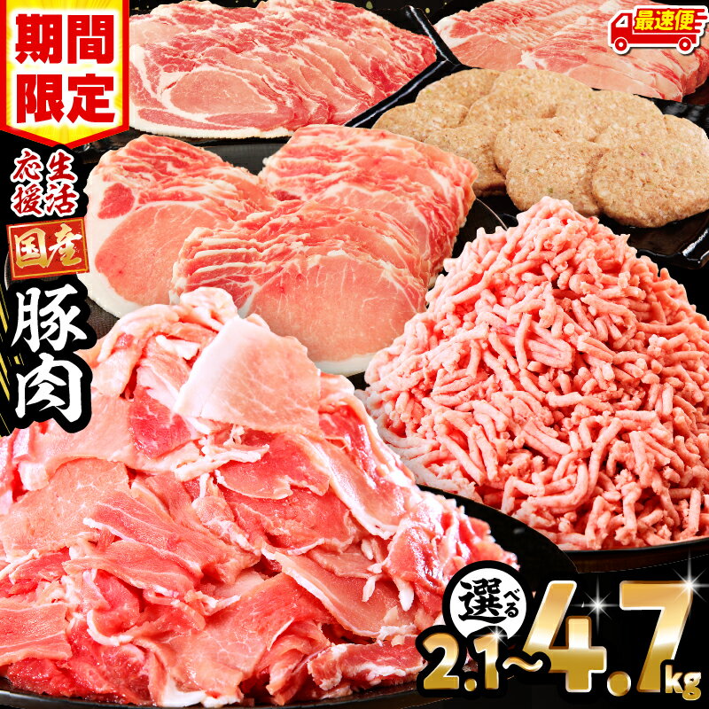生活応援！ 大満足 豚肉 バラエティ セット 4.5kg ミヤチク 豚ロース 切り落とし ミンチ 《レビューキャンペーン》肉 豚 赤身 宮崎県産 国産 スライス 生姜焼き しゃぶしゃぶ ハンバーグ 訳あり 小分け 使い勝手 冷凍 グルメ 宮崎県 宮崎市 送料無料