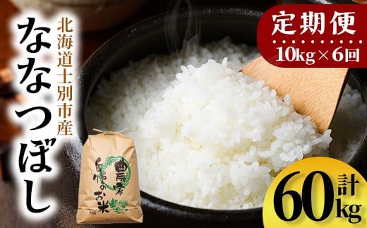 
            【F7199】《定期便・全6回》上士別清流米 ななつぼし (10kg×6回・計60kg) 米 お米 精米 北海道米 ごはん ななつぼし 北海道産 士別産 10kg 60kg 定期便 【合同会社T&M】
          