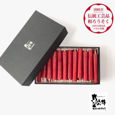 ふるさと納税 岡崎市 朱　イカリ3匁(22本入り)全工程手作り国内産ハゼの実蝋を100%使用〈伝統工芸品　和ろうそく〉 |  | 01