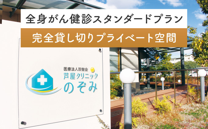 
全身がん健診スタンダードプラン【完全貸し切りプライベート空間】
