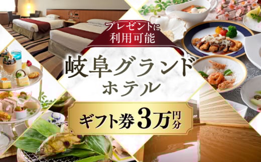 宿泊 岐阜グランドホテル ホテルギフト券 30,000円分 宿泊 レストラン 商品券 金券 チケット 利用券 ホテル 温泉 観光 旅行 食事券 フレンチ 中華 和食 フランス料理 日本料理 中華料理 ディナー ランチ 宴会 温泉 岐阜城 金華山 長良川 贈り物 贈答 お返し 内祝い 誕生日 記念日 おすすめ 人気 岐阜市 / 岐阜グランドホテル [ANFM011]