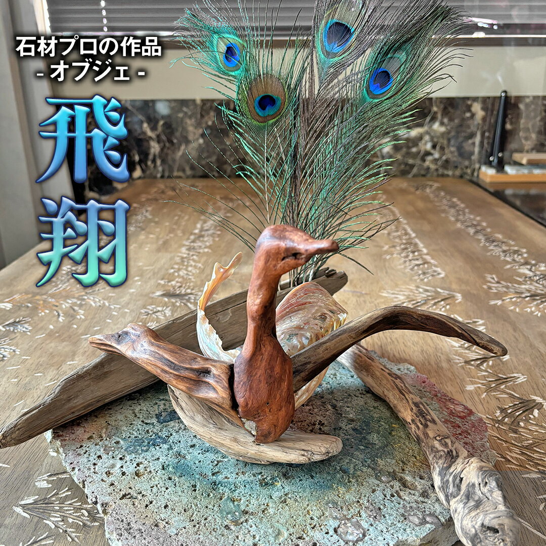 【ふるさと納税】石材プロの作品 「 飛翔 」( オブジェ ) 家具 アート 一点もの 一点モノ テーブル オブジェ 壁かけ 作品 ハンドメイド 手作り 職人 完成品 国産 木材 石材 金属 おしゃれ アンティーク調 食卓