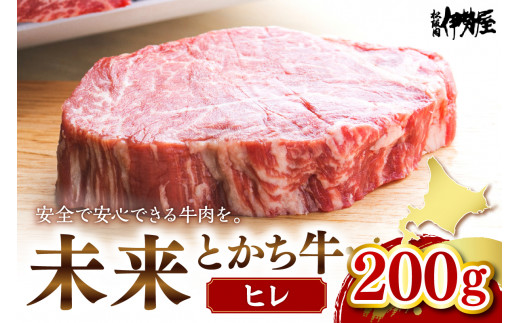 北海道十勝芽室町　未来とかち牛ヒレ　200g　me073-002c