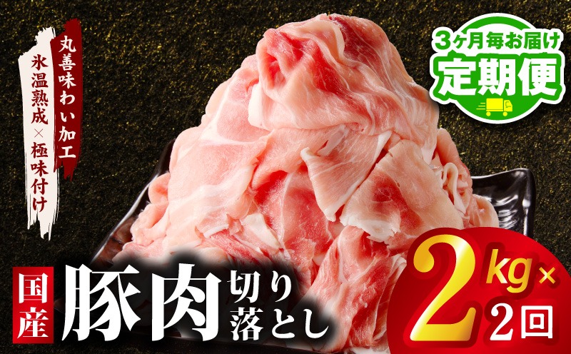mrzZ066 【定期便】国産 豚肉 切り落とし 2kg×全2回【氷温熟成×極味付け 500g×4P ぶたにく 普段使い 野菜炒め 訳あり サイズ不揃い 2026年3月＆6月発送】