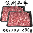 【ふるさと納税】 訳あり 楽天限定 【緊急支援品】 牛肉 信州 麻績産 極上黒毛和牛 モモすき焼き 400g×2パック 長野 清水牧場 しゃぶしゃぶ すき焼き