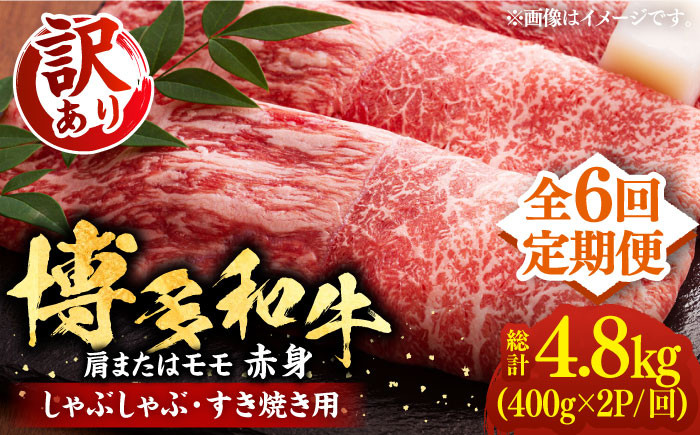 
            【全6回定期便】【訳あり】さっぱり！博多和牛 赤身 しゃぶしゃぶ すき焼き用 800g（400g×2p）《豊前市》【MEAT PLUS】肉 お肉 牛肉 赤身 [VBB074]
          