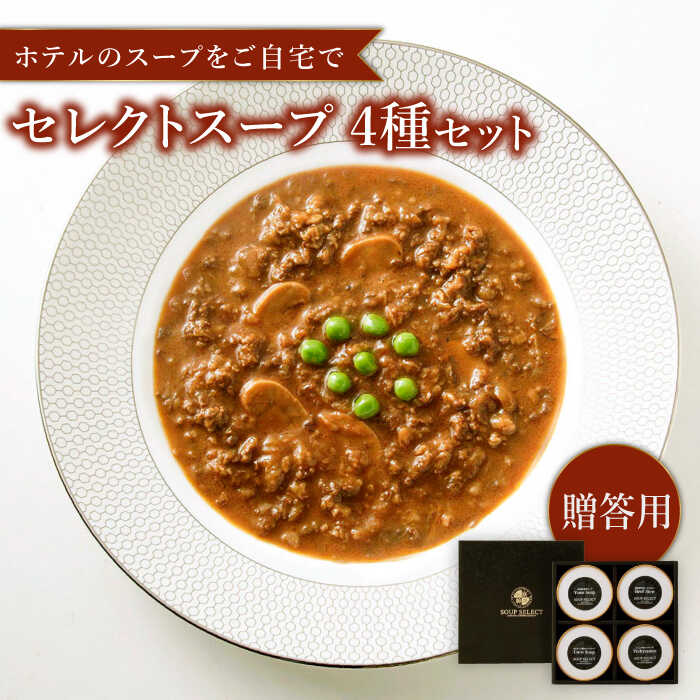 【ふるさと納税】【お中元対象】【贈答用】セレクト スープ 4種セット SOUP SELECT by ITOSHIMA MASAKI ＋ 糸島市 / 糸島正キ[AQA054] 20000円 常温
