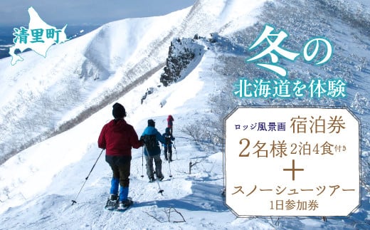 2名様2泊4食付き宿泊券+スノーシューツアー1日参加券 【 ふるさと納税 人気 おすすめ ランキング チケット 宿泊券 体験 北海道 清里町 送料無料 】 KYSG003