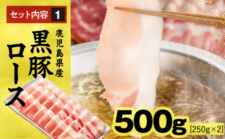 1329-1 鹿児島県産 黒豚ロース しゃぶしゃぶ セット（ ロース ・ 肩ロース ）1kg KN054-001-01 国産 豚肉 豚 小分け 冷凍 お肉 スライス 薄切り 豚しゃぶ しゃぶしゃぶ用 