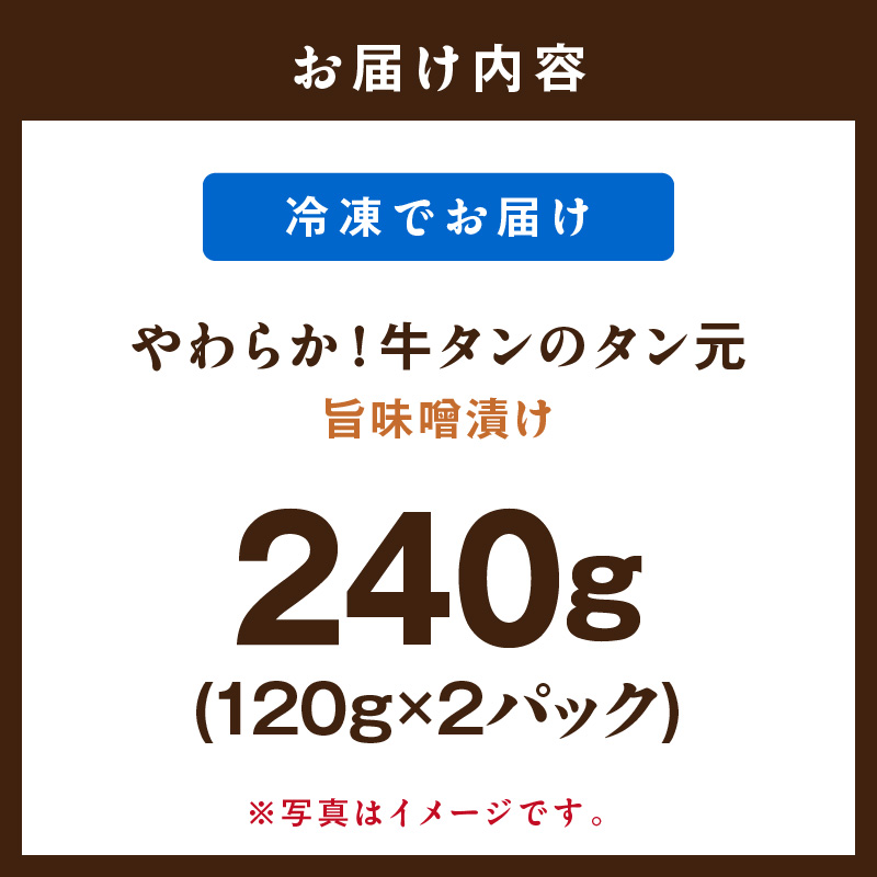 やわらか！牛タンのタン元・旨味噌漬け 015-J1676_イメージ3