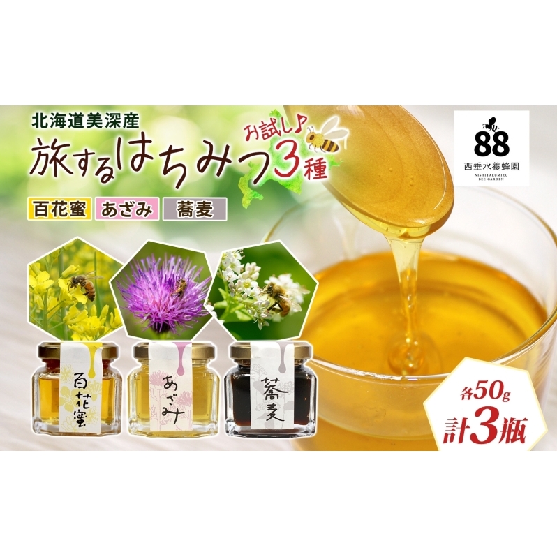北海道 美深産 はちみつ 3種 そばはちみつ 百花はちみつ あざみはちみつ 各50g 蕎麦蜜 蕎麦はちみつ ソバはちみつ 百花蜜 百花蜂蜜 アザミはちみつ アザミ蜜 国産 生はちみつ 無濾過 非加熱 