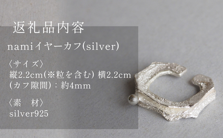 nami イヤーカフ(silver) 富山県 氷見市 アクセサリー ハンドメイド 小物