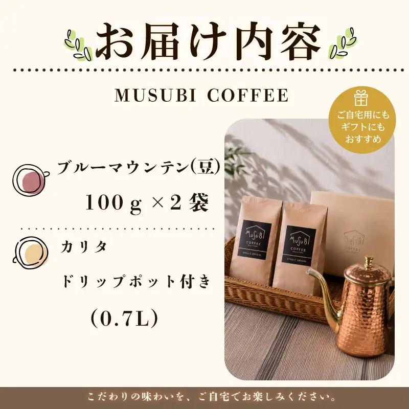 013-12　MUSUBI　COFFEE　贅沢時間ギフト＜豆＞ コーヒー豆