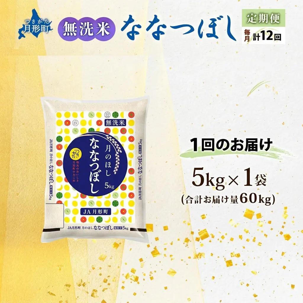 ななつぼし 無洗米 5kg 定期便 12回 令和8年産 お米 ななつぼし