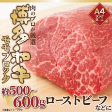 訳あり!【A4～A5】博多和牛モモブロック 約500g～600g(遠賀町)