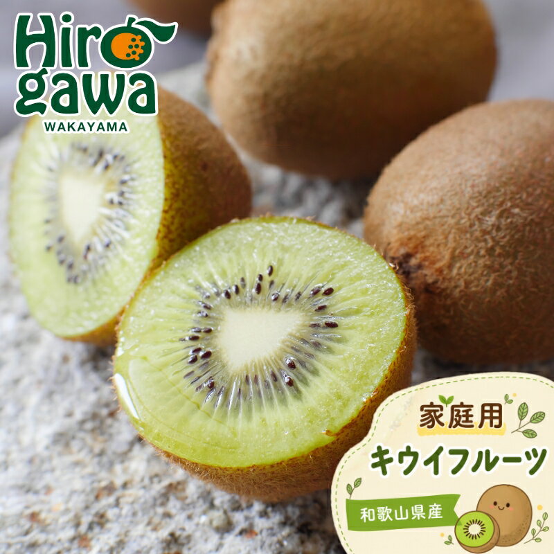 【ふるさと納税】 キウイ 家庭用 / キウイフルーツ 訳あり 和歌山 1kg 5kg ※2026年11月中旬～2027年4月下旬に順次発送 ※北海道・沖縄・離島への配送不可 //hokaf