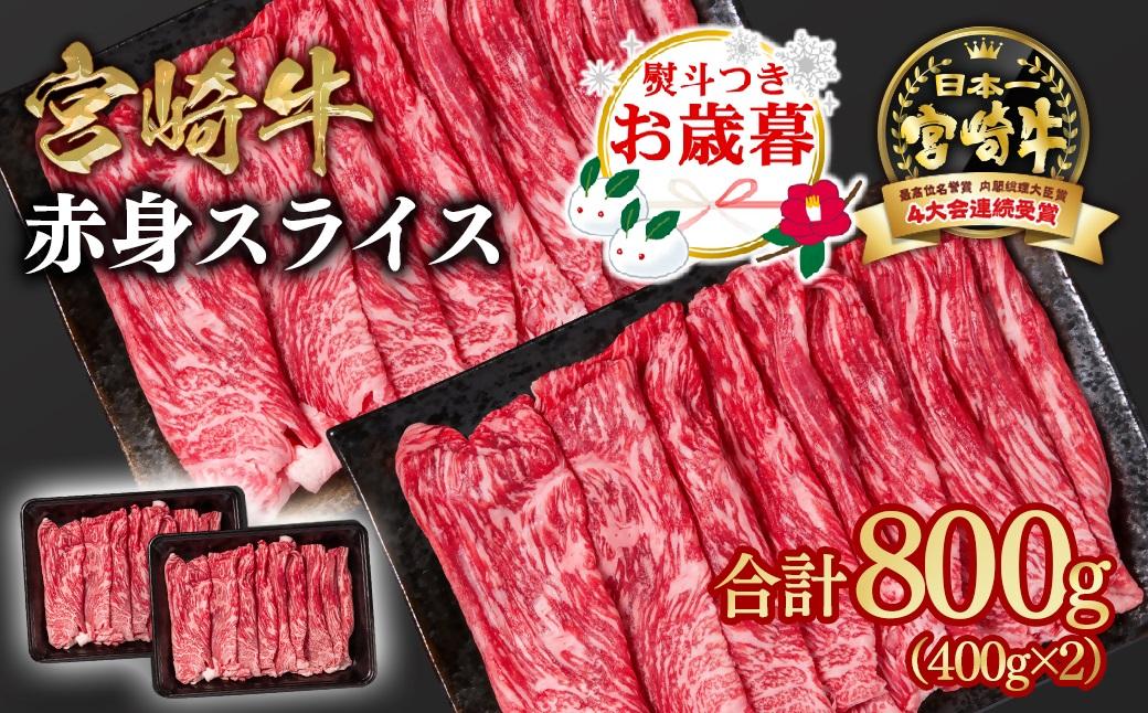 【お歳暮ギフト】宮崎牛 すき焼き 赤身スライス 800g 小分け400g×2 ブランド牛 A４～A5等級 内閣総理大臣賞4連覇＜58-3a＞最高級黒毛和牛 牛肉 鉄板焼肉 焼きしゃぶ すき焼き肉 しゃぶしゃぶ