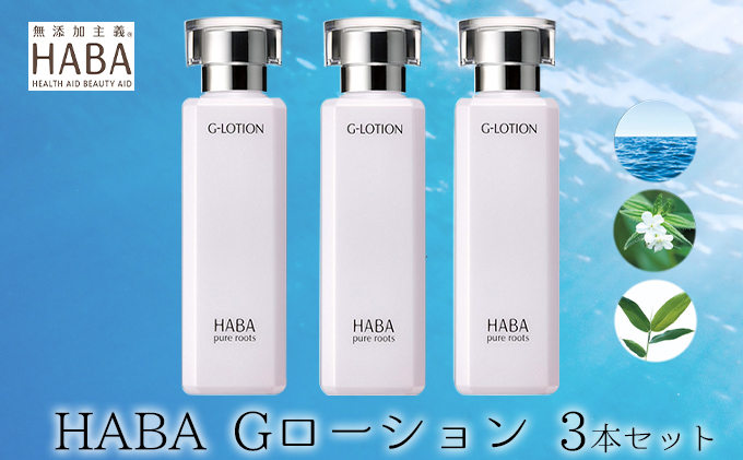 化粧水 HABA ハーバー Gローション 3本 セット 美容 ヒアルロン酸 美容グッズ 日用品 スキンケア 保湿 潤い