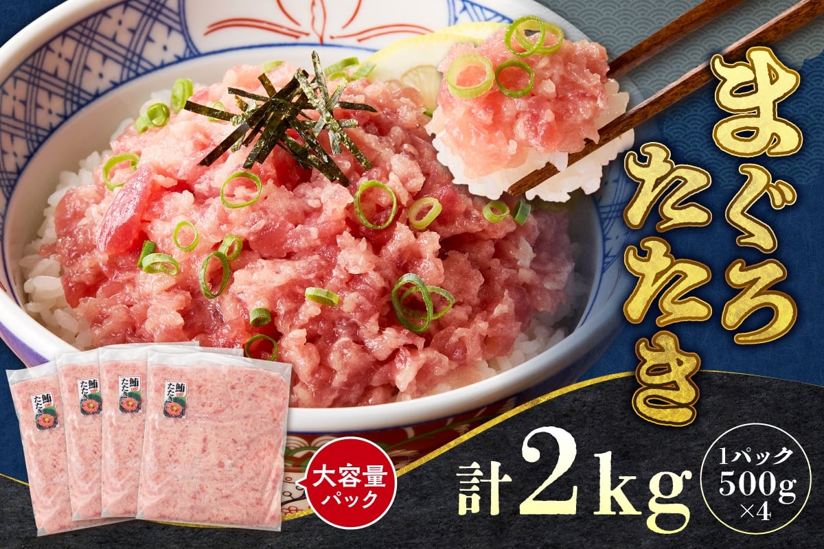 
            まぐろたたき（ねぎとろ）500g×4パック｜天然 まぐろ 小分け 北海道 札幌市
          