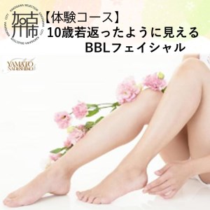 【体験コース】10歳若返ったように見えるBBLフェイシャル《 美容 エステ フェイシャル 体験 女性 ご褒美 贅沢 息抜き 》【118006L000】
