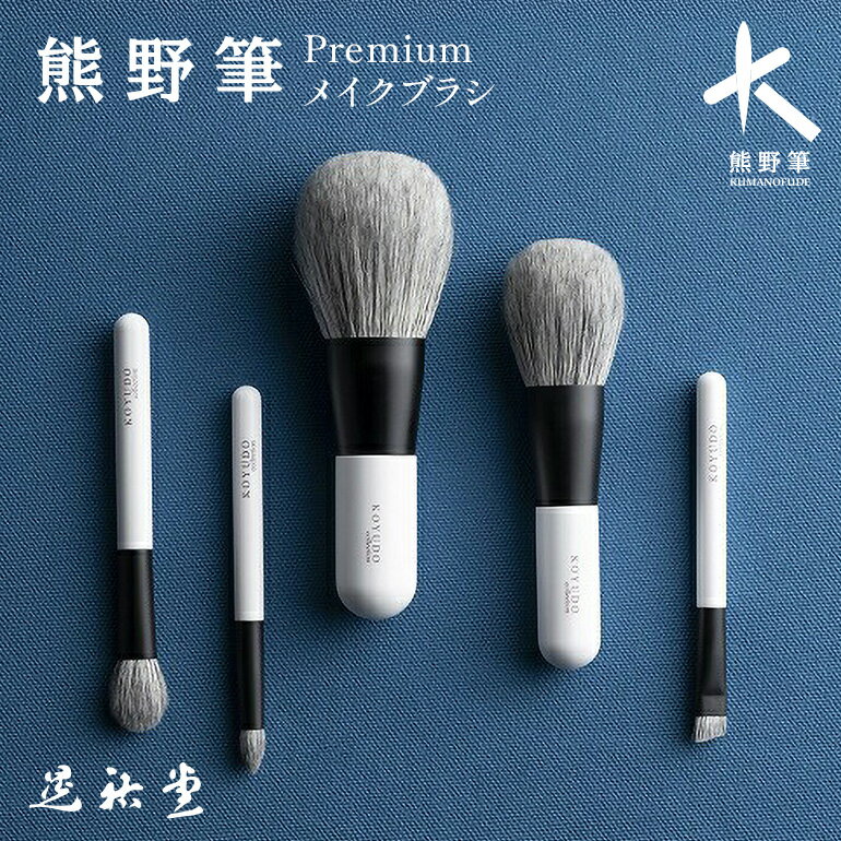 【ふるさと納税】熊野化粧筆 【KP-S-5】【KP-1】選べる premiumシリーズ Premium5本セット（化粧箱・ポーチ付き） パウダーブラシ 1本 【メイクブラシ 化粧筆 フェイスブラシ チークブラシ アイシャドウブラシ 立体感 透明感 熊野筆 高級筆】