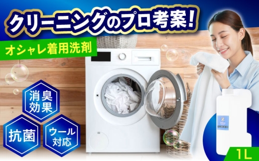 洗剤 オシャレ着用消臭・抗菌洗剤1L 広島県福山市/株式会社エスファクトリー ふるさと納税 洗濯洗剤 衣類用洗剤 液体洗剤 おしゃれ着洗い デリケート衣類 消臭 抗菌 日本製 人気 おすすめ 大容量 ギフト プレゼント 衣類ケア ホームクリーニング 部屋干し 生乾き臭対策 汗臭 汚れ落ち 色柄物安心 ウール シルク ニット 赤ちゃん衣類にも エコ 広島県 福山市 [BAGI007]