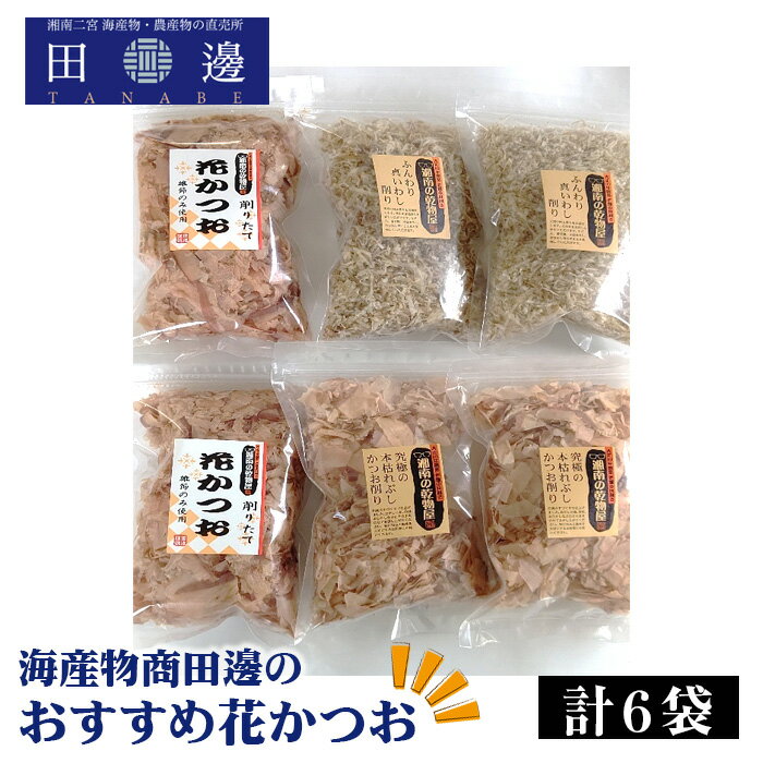 【ふるさと納税】No.042 計6袋　海産物商田邊のおすすめ花かつおセット ／ かつおぶし 鰹節 送料無料 神奈川県 特産品