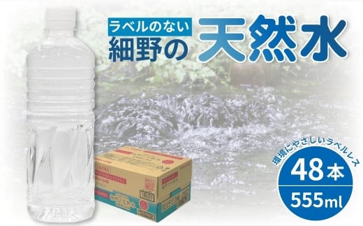 
【ミネラルたっぷり天然水】ラベルのない細野の天然水 555ml×48本（2箱） 国産 ナチュラルウォーター ミネラルウォーター ラベルレス 天然水 水 555ml 中硬水 シリカ 美容 人気 ペットボトル 霧島 宮崎 送料無料 長期保存
