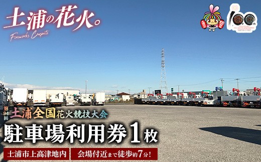 
            会場付近まで徒歩約7分！令和7年11月1日（土）開催「第94回土浦全国花火競技大会」当日駐車場利用券（土浦市上高津地内） ※2025年10月上旬頃より順次発送予定
          