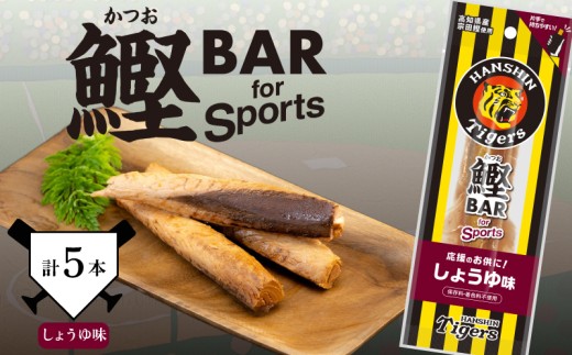 鰹BAR for Sports タイガースパッケージ しょうゆ味 5本 カツオ スポーツ 筋トレ 災害備蓄 保存食 栄養補給 プロテイン おやつ 常温 個包装 お酒のお供 贈り物 ギフト 手軽 美味しい 自然 タンパク質 高タンパク 低糖質 低脂肪 高栄養 簡単 即食 携帯食 ジム トレーニング 筋肉 ボディメイク 健康 おつまみ たんぱく質 非常食 長期保存 安芸市 高知県