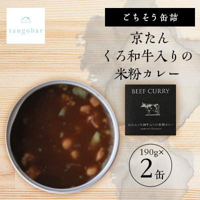 ふるさと納税 与謝野町 tangobar　ごちそう缶詰　京たんくろ和牛入りの米粉カレー　190g×2缶　京都丹後の食材カレー